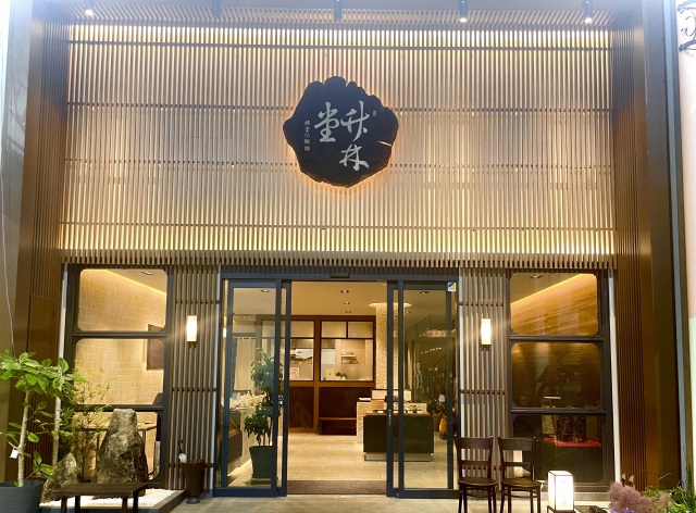 竹林堂本舗