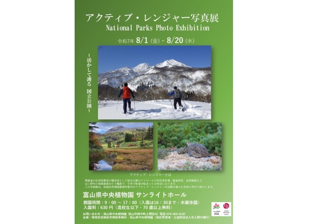 環境省国立公園アクティブ・レンジャー写真展