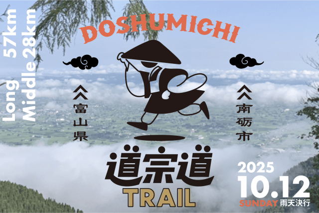 世界遺産・五箇山 道宗道トレイル2025