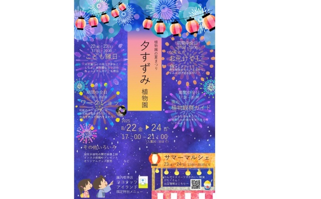 夜間開園「夕涼み植物園」