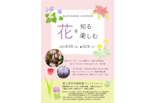 特別展「花を知る　花を楽しむ」