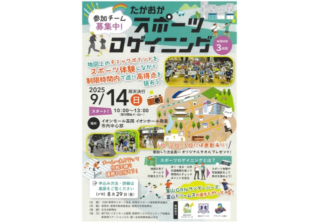たかおかスポーツロゲイニング