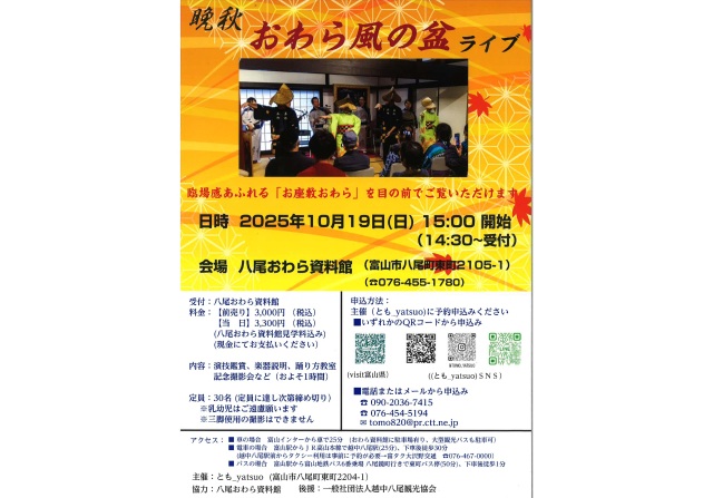 晩秋おわら風の盆ライブ