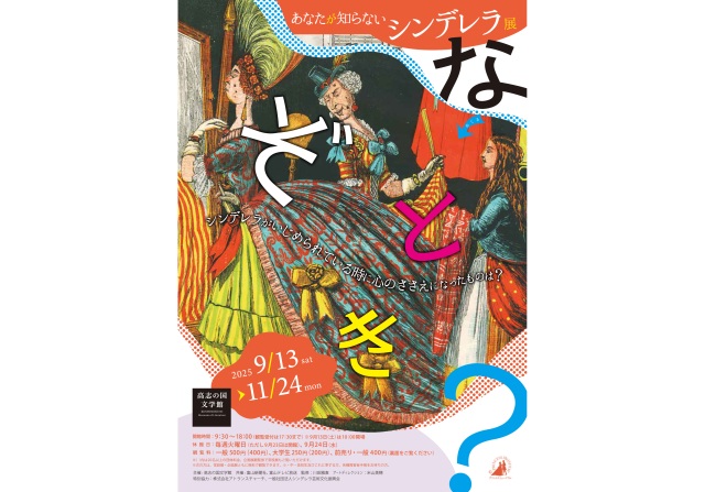 あなたが知らないシンデレラ 展（企画展）