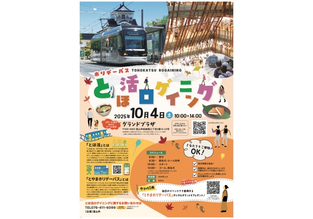 「とやまホリデーパス」× とほ活ロゲイニング
