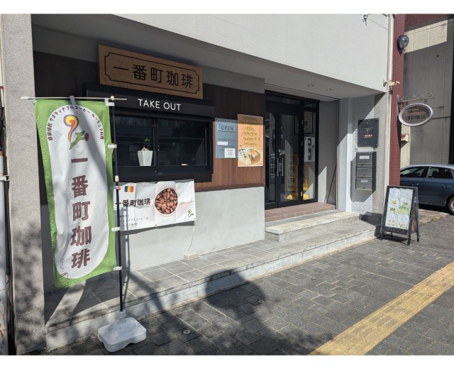 一番町珈琲