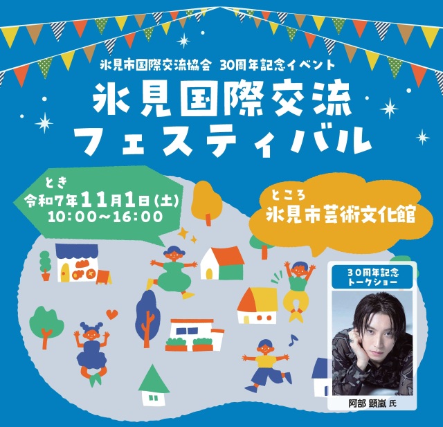 氷見国際交流フェスティバル