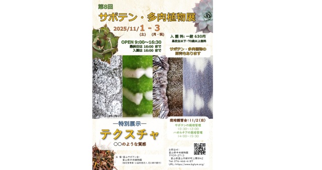 第８回サボテン・多肉植物展