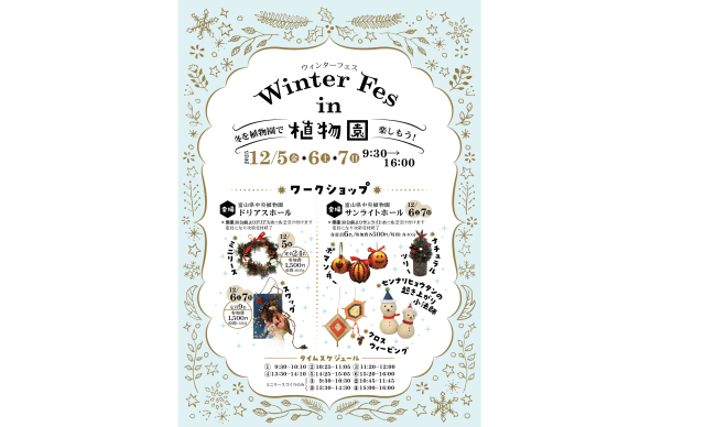 ウィンターフェスin植物園
