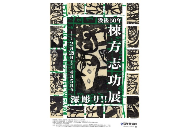 没後 50 年　深堀り!!　棟方志功展
