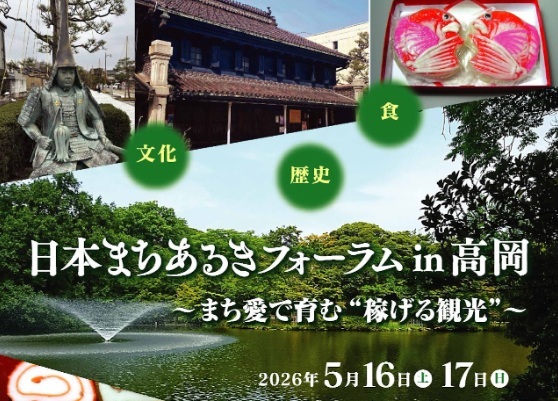 日本まちあるきフォーラムin高岡　～まち愛で育む”稼げる観光”…