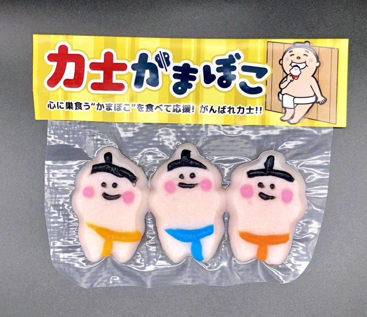 手にした瞬間顔がほころぶ「力士かまぼこ」生地蒲鉾