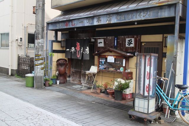 【閉店】一平寿し本店