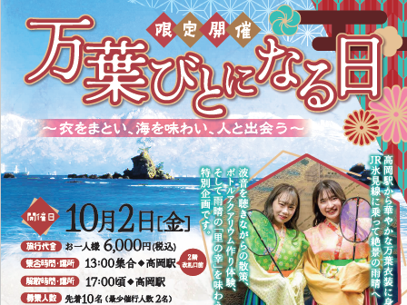 【万葉集朗唱の会限定ツアー！】万葉びとになる日