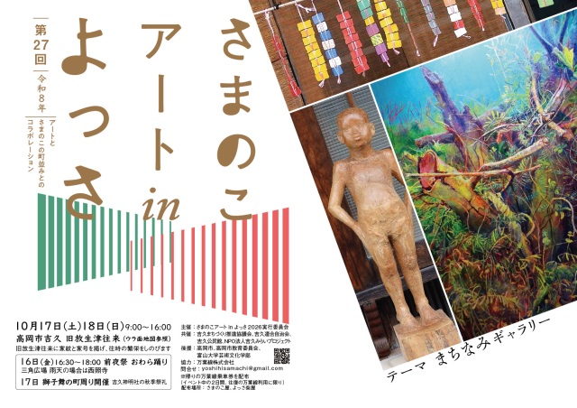 第27回 さまのこアート in よっさ