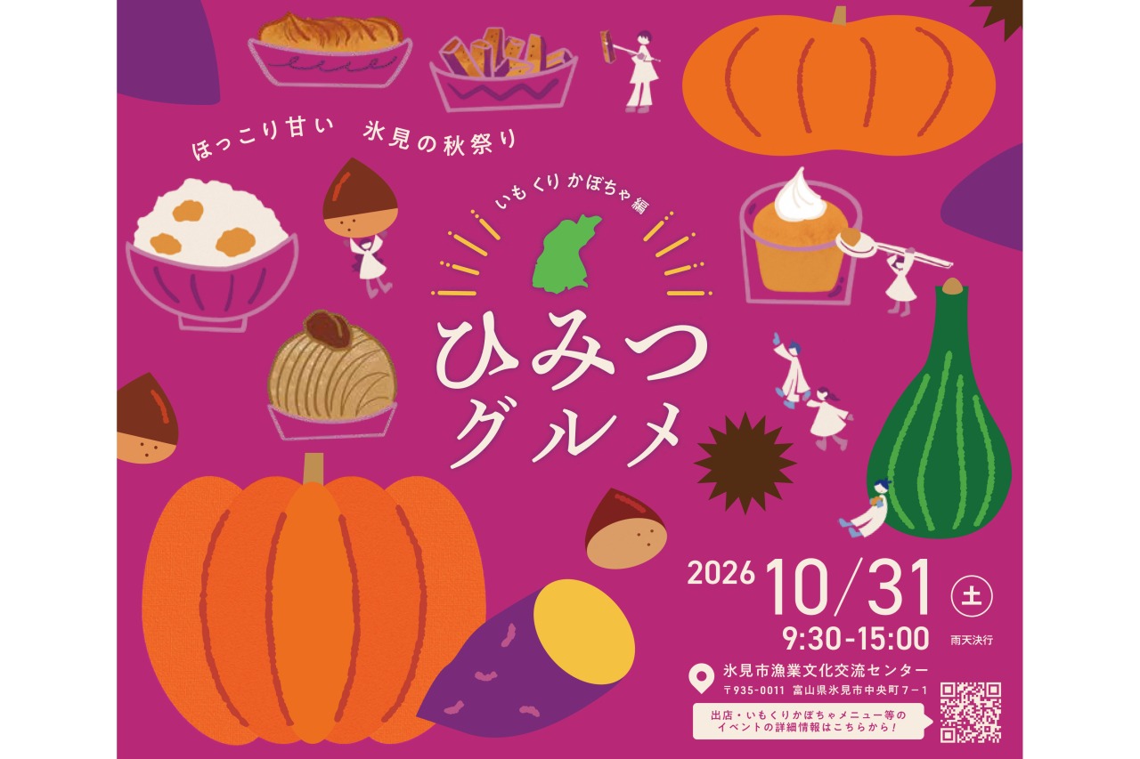 ほっこり甘い 氷見の秋祭り